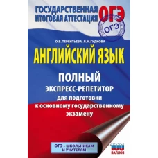 Лидия Гудкова: ОГЭ. Английский язык. Полный экспресс-репетитор для подготовки к ОГЭ