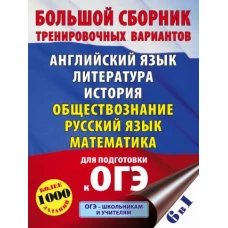 Лидия Гудкова: ОГЭ. Большой сборник тренировочных вариантов (6 в 1). Английский язык. Литература. История