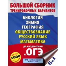 Георгий Лернер: ОГЭ. Большой сборник тренировочных вариантов (6 в 1). Биология. Химия. География. Обществознание