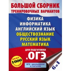 ОГЭ. Большой сборник тренировочных вариантов (6 в 1). Физика. Информатика. Английский язык. Обществоз