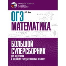 Наталья Ким: ОГЭ Математика. Большой суперсборник для подготовки к основному государственному экзамену