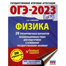 Нина Слепнева: ОГЭ 2023. Физика. 20 тренировочных вариантов экзаменационных работ для подготовки к ОГЭ