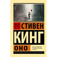 Стивен Кинг: Оно