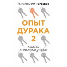 Опыт дурака 2. Ключи к самому себе