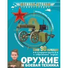 Оружие и боевая техника