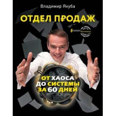 Отдел продаж. От хаоса до системы за 60 дней