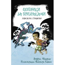 Охотники за призраками. Лови волну, страшилка!