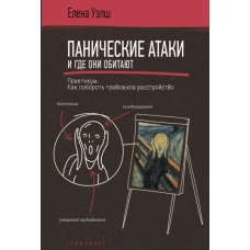 Панические атаки и где они обитают. Практикум. Как побороть тревожное расстройство