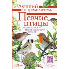 Певчие птицы. Средняя полоса европейской части России. Определитель с голосами птиц