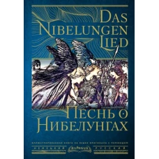 Песнь о Нибелунгах = Das Nibelungenlied