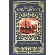 Петербургские трущобы