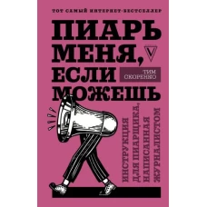 Тим Скоренко: Пиарь меня, если можешь. Инструкция для пиарщика, написанная журналистом