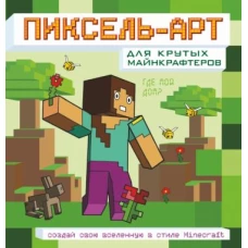 Пиксель-арт для крутых майнкрафтеров. Создай свою вселенную в стиле Minecraft