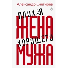 Плохая жена хорошего мужа