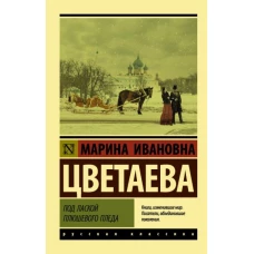 Марина Цветаева: Под лаской плюшевого пледа