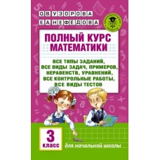 Полный курс математики: 3-й кл. Все типы заданий