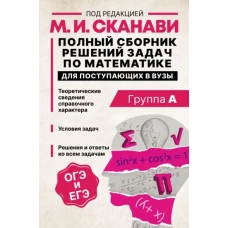 Полный сборник решений задач по математике для поступающих в вузы. Группа А