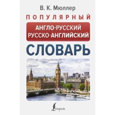 Популярный англо-русский русско-английский словарь