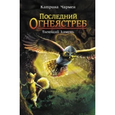 Последний огнеястреб. Тлеющий камень