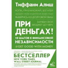 Тиффани Алиш: При деньгах! 10 шагов к финансовой независимости