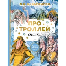 Петер Асбьёрнсен: Про троллей. Сказки