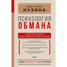 Светлана Кузина: Психология обмана. Инструкция для манипуляторов