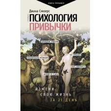 Психология привычки. Измени свою жизнь за 21 день