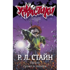 Роберт Стайн: Пугало гуляет в полночь