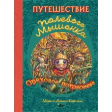 Путешествие полевого мышонка. Ореховое потрясение