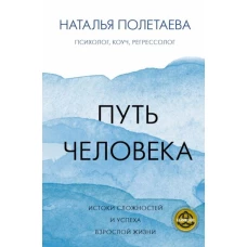 Путь человека. Истоки сложностей и успеха взрослой жизни