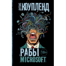 Рабы Microsoft