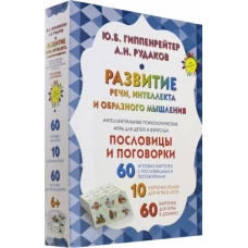 Развитие речи, интеллекта и образного мышления. Пословицы и поговорки