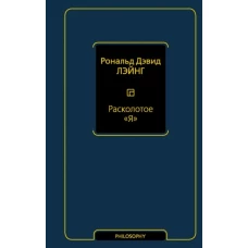 Рональд Лэйнг: Расколотое &quot;Я&quot;