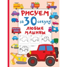 Рисуем за 30 секунд любые машины