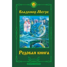 Родовая книга