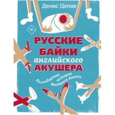 Русские байки английского акушера, или Держите ножки крестиком