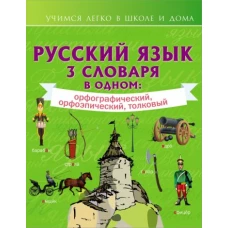 Русский язык. 3 словаря в одном. Орфографический, орфоэпический, толковый