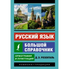 Дитмар Розенталь: Русский язык. Большой справочник