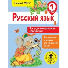 Русский язык. Все виды контрольного списывания. 1 класс