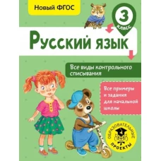 Русский язык. Все виды контрольного списывания. 3 класс