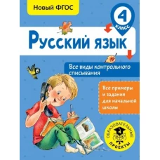 Русский язык. Все виды контрольного списывания. 4 класс