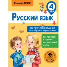 Русский язык 4кл Все примеры и задания на все прав