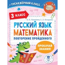 Русский язык. Математика. Повторение пройденного. 3 класс