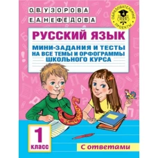 Ольга Узорова: Русский язык. 1 класс. Мини-задания и тесты на все темы и орфограммы школьного курса