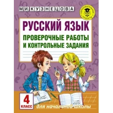 Русский язык 4кл [Проверочные работы]