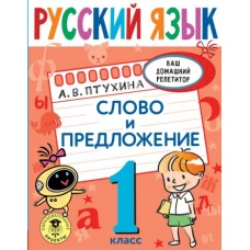 Александра Птухина: Русский язык. 1 класс. Слово и предложение