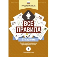 Русский язык: все правила