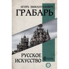 Русское искусство