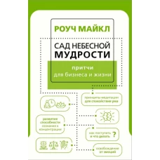 Сад небесной мудрости: притчи для бизнеса и жизни