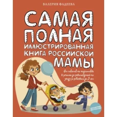 Самая полная иллюстрированная книга российской мамы